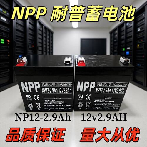 NPP耐普蓄电池NP122.9Ah免维护12v2.9ah电梯安防消防主机UPS电源