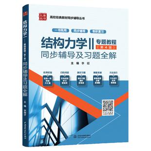 新版到货 结构力学Ⅱ专题教程参考习题辅导用书参考答案 主编龙驭球 包世华 结构力学2 结构力学二 第四版基本教程 考研教材