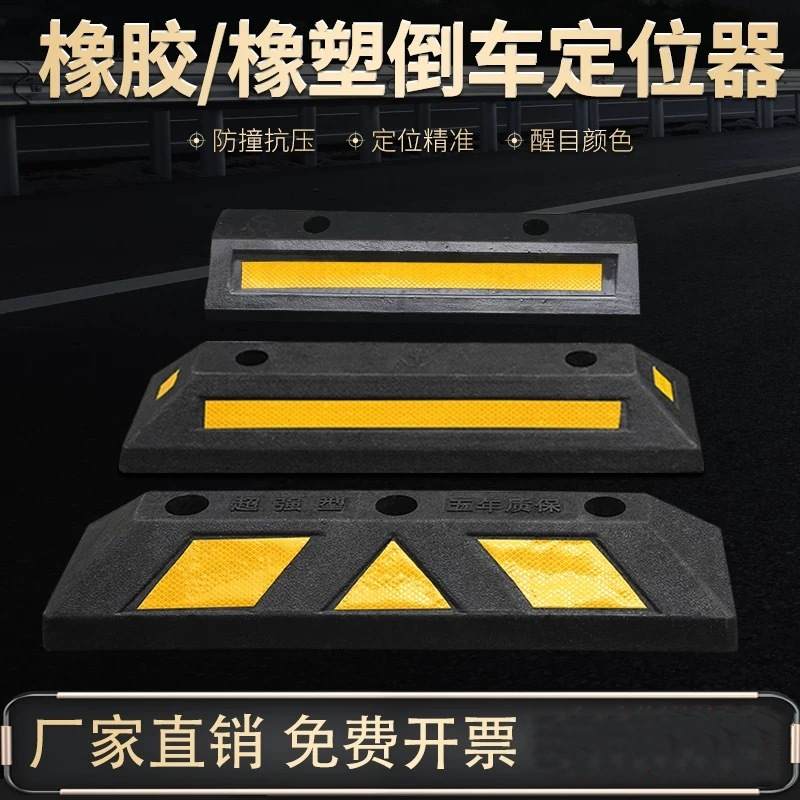 停车位倒车轮挡车器车库橡胶止退器定位器橡塑停车桩阻车器