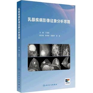 乳腺疾病影像征象分析思路 丁莹莹 主编 乳腺常用影像学检查方法 乳腺X 射线摄影技术 人民卫生出版社 9787117376921