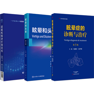 正版3本 眩晕和头晕常见疾病第3版+眩晕症的诊断与治疗+前庭疾病诊疗知识库 图解头晕眩晕耳鸣的诊治实战诊断治疗技术书眩晕症书籍