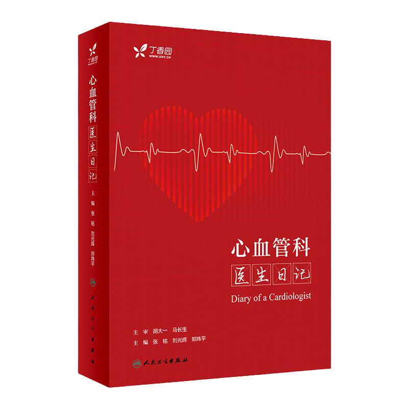 心血管科医生日记 内分泌心内科冠心病心电图住院医师超声心动图专科病与点评急诊基层医生临床门诊病例分析丁香园人民卫生出版社