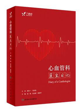 心血管科医生日记 内分泌心内科冠心病心电图住院医师超声心动图专科病与点评急诊基层医生临床门诊病例分析丁香园人民卫生出版社