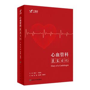 心血管科医生日记 内分泌心内科冠心病心电图住院医师超声心动图专科病与点评急诊基层医生临床门诊病例分析丁香园人民卫生出版社