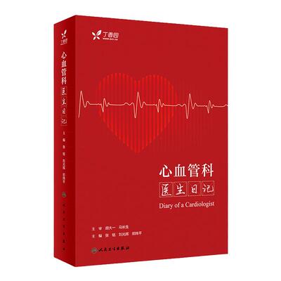 心血管科医生日记 内分泌心内科冠心病心电图住院医师超声心动图专科病与点评急诊基层医生临床门诊病例分析丁香园人民卫生出版社