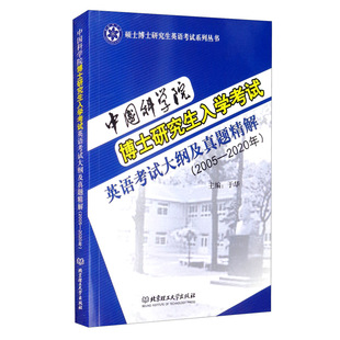 现货速发】中国科学院博士研究生入学考试英语考试大纲真题精解2005-2022年+考试辅导+英语词汇速记2021中国科学院考博英语研究生
