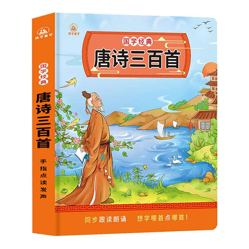 会说话的唐诗三百首幼儿早教点读发声书完整版300首全集撕不烂唐诗300首儿童有声书播放书正版古诗词读物绘本启蒙早教宝宝有声书籍