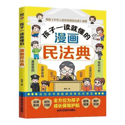 给孩子看的漫画民法典全6册学生