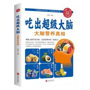 吃出超级大脑正版大脑营养真相营养食谱大全补充营养药膳营养师儿童补脑营养餐书吃出超级大脑营养健康百科书家庭医疗大全养生书籍