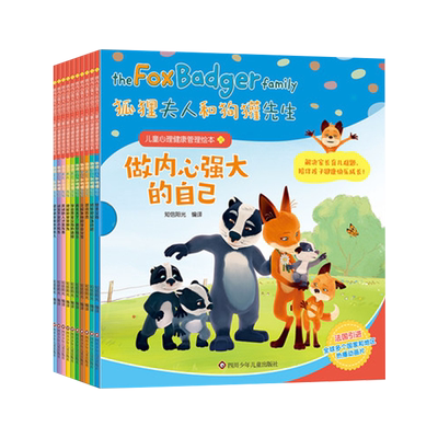 狐狸夫人与狗獾先生儿童心理健康自助成长绘本故事书全10册3-6-8岁宝宝情商好习惯养成幼儿性格培养成长励志孩子启蒙书睡前故事0
