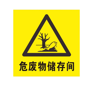 2025新国标危险废物标识牌危废间危险品标志牌贮存场所处置铝板亚克力管理制度账有毒易燃化学品标牌全套