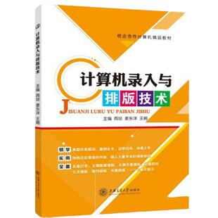 计算机录入与排版技术周琼 双色 计算机入门书籍自学汉字五笔字型输入法文稿公文计算机应用基础技术