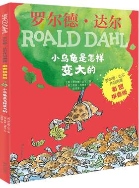 罗尔德·达尔作品典藏（彩图拼音版）－小乌龟是怎样变大的