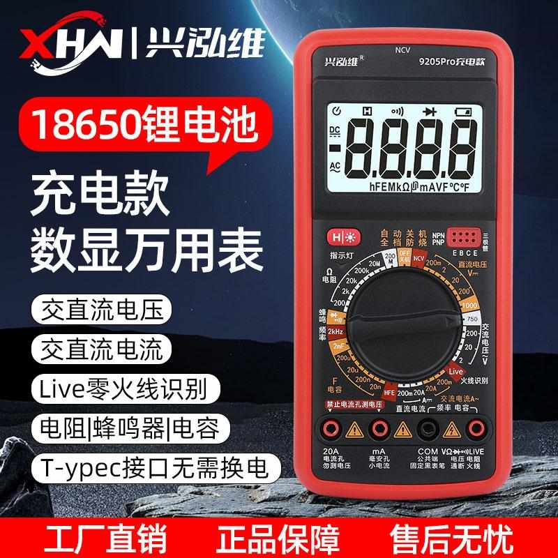 兴泓维新款9205Pro可充电数字万用表高精度智能防烧万用表电工用