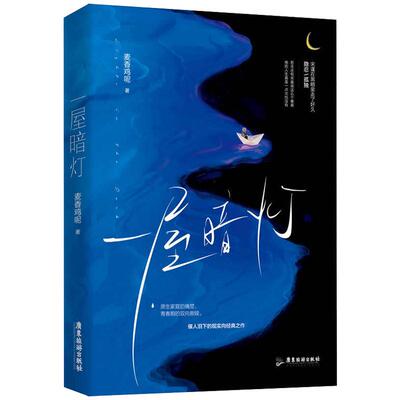 现货】一屋暗灯 麦香鸡呢著 【任选/印特签+专享赠品】催人泪下的现实向口碑之作新增全新番外珊瑚粉和斑斓色言情小说畅销实体书籍