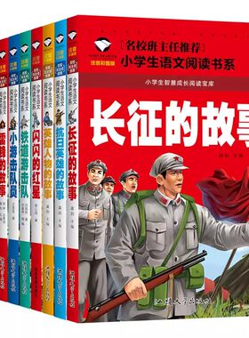 小学生课外阅读书籍长征的故事老师推荐注音版红色经典课外书必读适合一年级二年级三年级雷锋的故事英雄爱国教育历史人物王二小