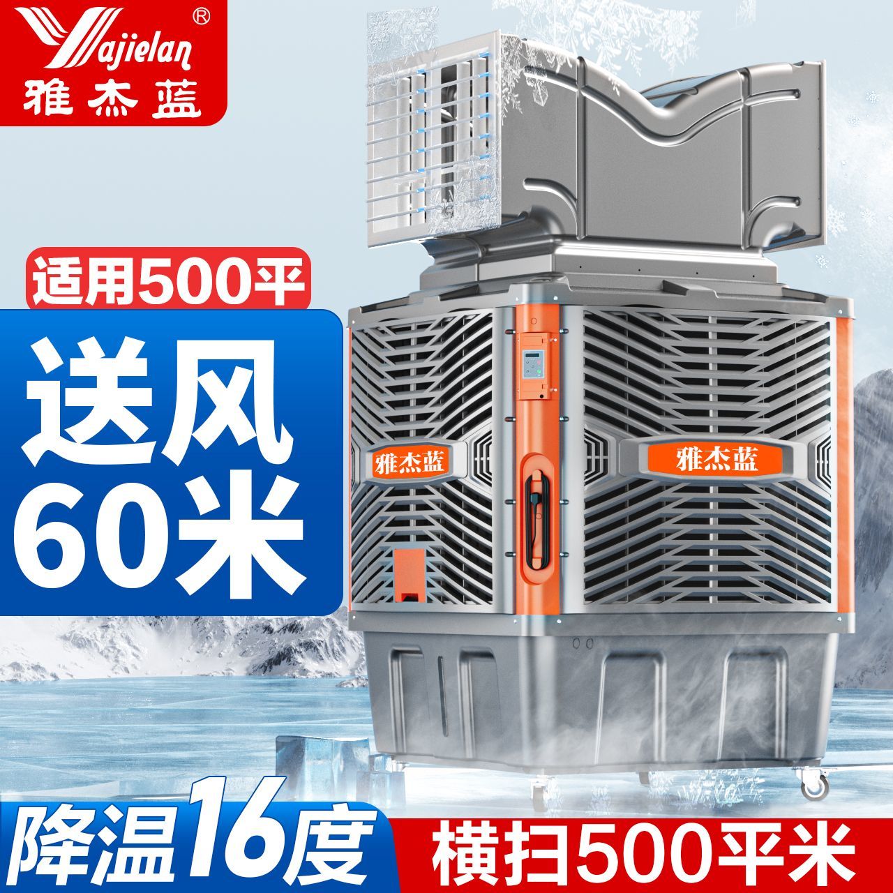 雅杰蓝移动式工业环保冷风机制冷风机大功率大型工厂单冷空调工厂