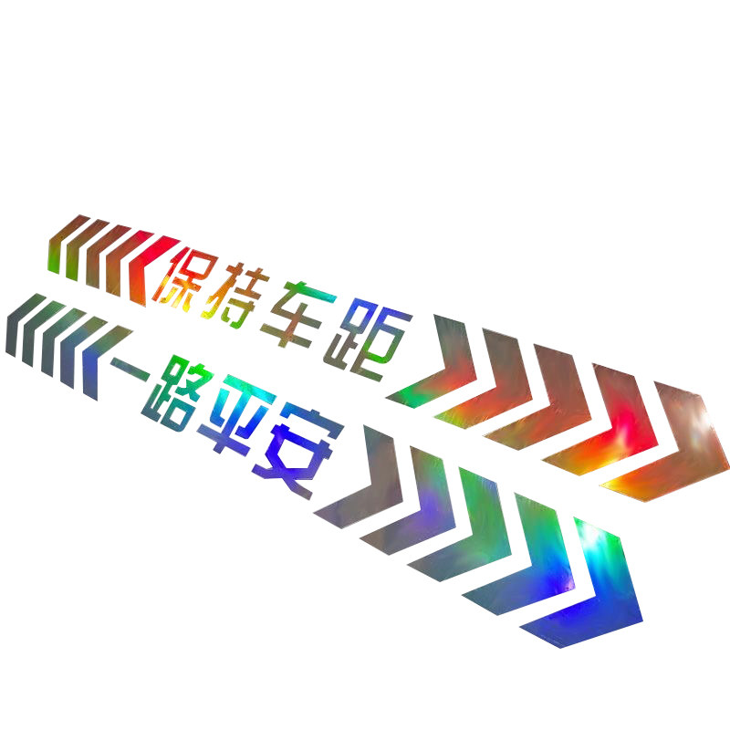 保持车距反光车贴汽车强反光七彩汽车装饰贴/反光贴