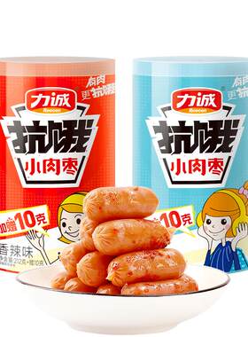 力诚迷你小肉枣200g炭烤小香肠