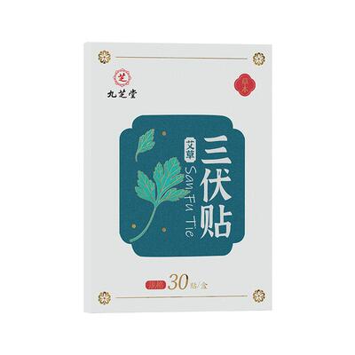 九芝堂三伏贴祛湿排毒冬病夏治去寒湿调脾胃艾灸穴位贴三伏天正品