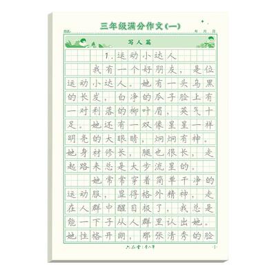 满分作文练字帖小学生六品堂