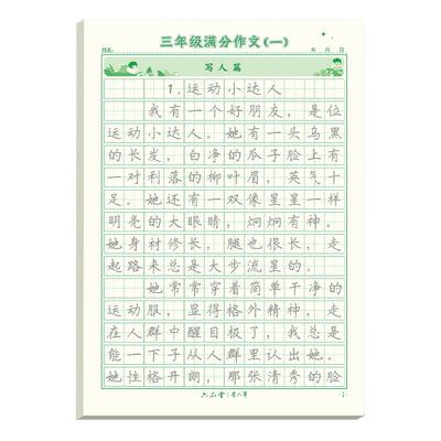 满分作文练字帖小学生六品堂