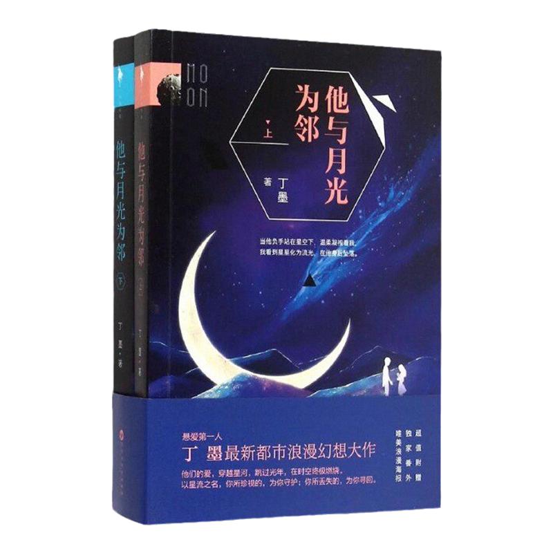 他与月光为邻上下全两册丁墨