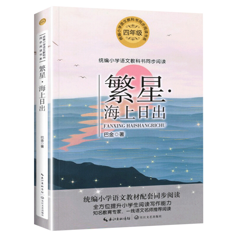 【新华文轩】繁星海上日出 巴金著小学语文同步阅读书系四年级下册阅读书名课文内作家作品小学生课外阅读推荐寒暑假必读书籍正版