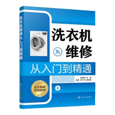 洗衣机维修从入门到精通 韩雪涛 洗衣机故障特点和检修流程入门 洗衣机维修实战一本通 洗衣机机械传动系统检修 家电维修人员参考