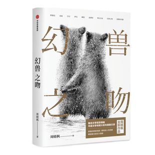 幻兽之吻 周晓枫 著 包邮 李敬泽 叶兆言 毕飞宇 张莉推荐 鲁迅文学奖 华语文学传媒大奖得主作品 解读人与动物 洞察人性 中信出版