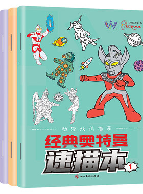 经典奥特曼描摹涂色画本