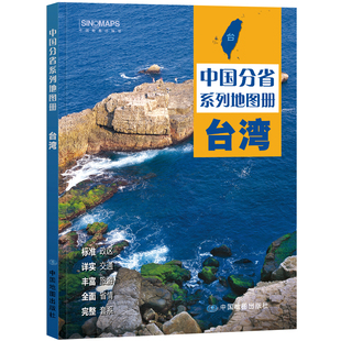 2025年台湾省地图册 交通旅游地图册中国分省系列地图册 高清印刷 概括自驾游政区旅游交通乡镇高速公路景点 中国地图出版社出品