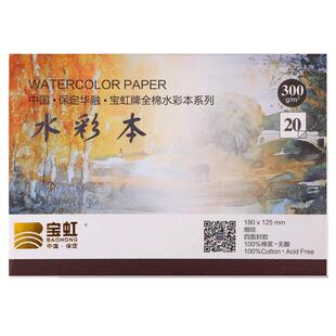 宝虹棉浆水彩纸300g水彩本四面封胶绘画本学院级画纸中粗纹儿童手绘画画专用纸手绘本儿童涂鸦绘画纸美术生用