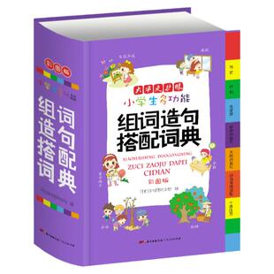 2026年正版小学生多功能组词造句搭配词典拟声词关联词词语常用训练手册小学新华字典现代汉语多功能实用成语工具书大全专用最新版