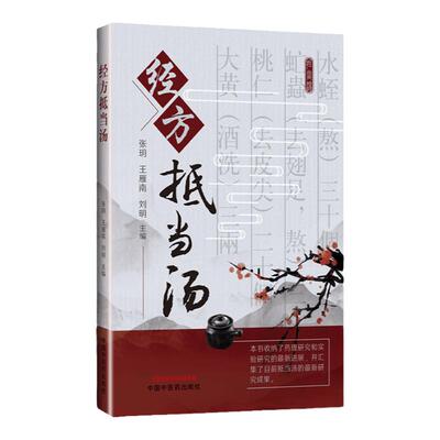 正版 经方抵当汤 零基础学入门自学基础理论书籍 中国中医药出版社