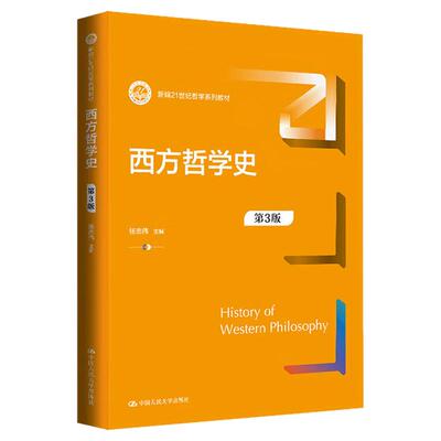 西方哲学史 第3版 第三版 张志伟  新编21世纪哲学系列教材 9787300332048中国人民大学出版社 古代哲学 中古哲学 近代哲学
