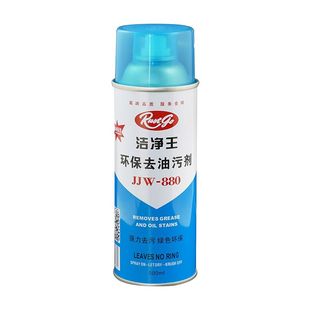 洁净王jjw880去油污剂t恤去污渍去油渍油迹神器干洗店去油喷雾