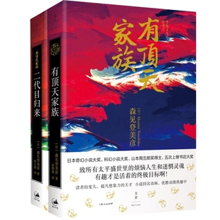 有顶天家族 二代目归来 套装全2册 [日]森见登美彦著 日本人气动漫原著小说日本奇幻小说正版图书籍 上海人民 世纪出版