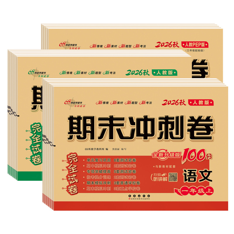 2026秋季新版期末冲刺卷语数英