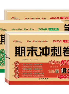 2026秋季新版期末冲刺卷语数英