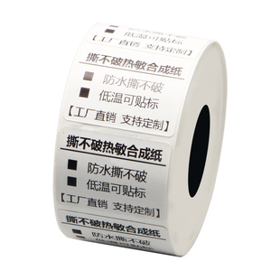 热敏标签纸不留胶四防水撕不烂热敏合成不干胶打印纸60x40*30贴纸