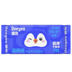 德佑湿厕纸便携小包女性孕妇私处专用男女士经期擦屁股洁厕湿巾
