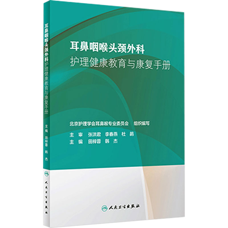 耳鼻咽喉头颈外科护理健康教育与康复手册 田梓蓉 韩杰主编 护理学 康复指导 临床护理书籍 9787117281980 人民卫生出版社