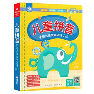 汉语拼音拼读训练幼小衔接早教发声书幼升小学拼音专项学习有声书会说话的儿童识字神器学前幼儿读物一年级专项声母韵母早教点读机