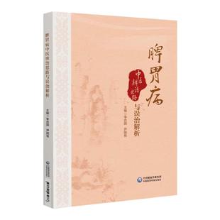 脾胃病中医辨治思路与误治解析 临床辩证 证治方药 失治误解解析 辩证思路 辨证要点 寒热错杂证 肝胃不和证 胃阴不足证脾胃湿热证