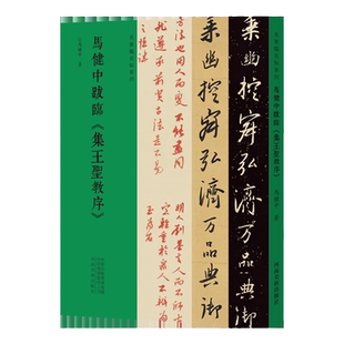 名家临名帖系列 马健中跋临王羲之集王圣教序 行书草书临摹字帖 毛笔书法初学者基础入门教材技法 行草圣教序墨迹原碑拓片字帖