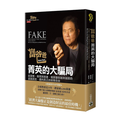 【预售】富爸爸菁英的大骗局：从货币教育到资产 揭穿让你越来越穷的金融谎言 迈向真正的财富自由之路 罗伯特清崎系列 原版图书