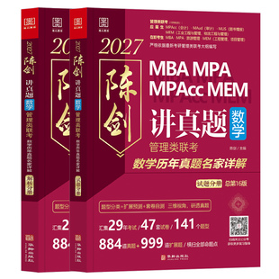 官方新版】2027管理类联考真题解析 陈剑数学讲真题+赵鑫全逻辑mba mpa mpacc会计专硕27考研199教材真题试卷解析高分指南精点2026