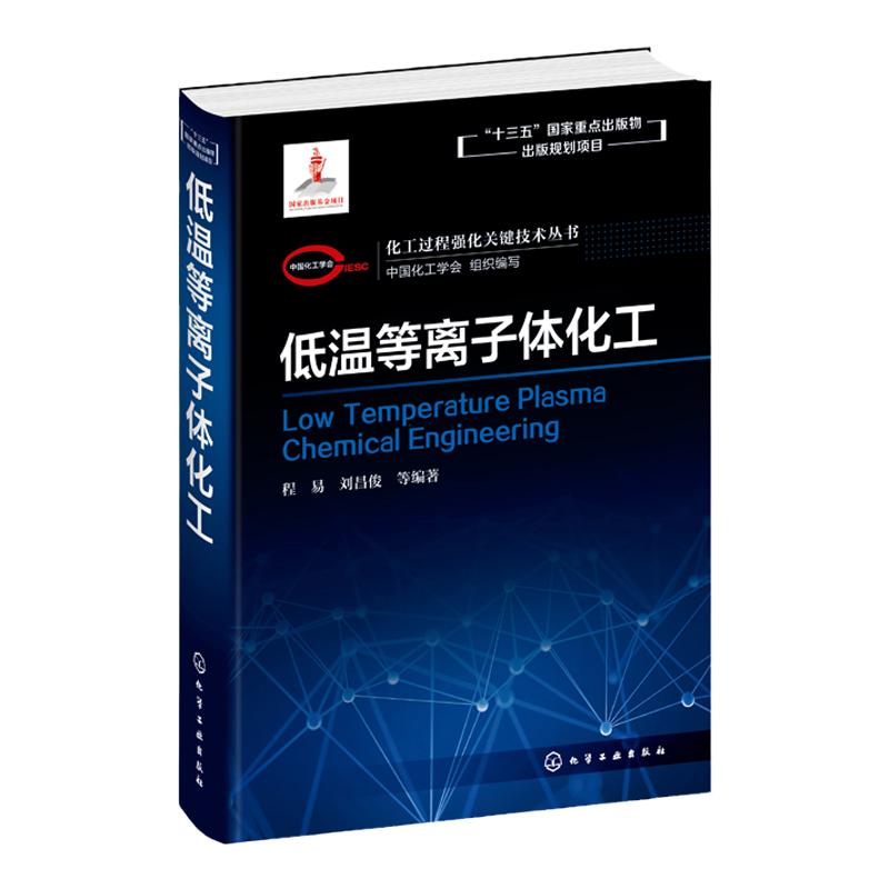 化工过程强化关键技术丛书 低温等离子体化工 程易 刘昌俊著 低温等离子体过程强化原理 调控方法 新型装备设计及优化书籍