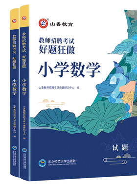 山香教师招聘小学数学